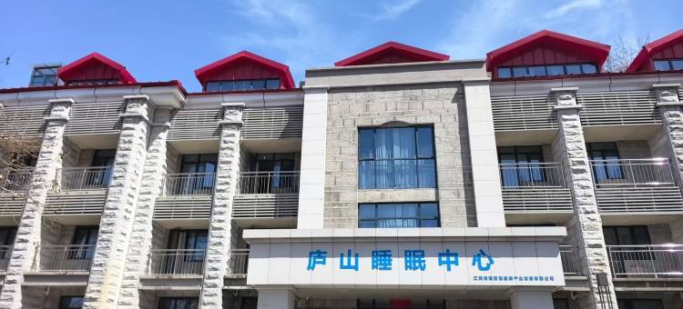 庐山睡眠中心(牯岭街如琴湖店)图片