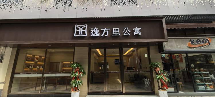 逸方里(广医附属第一医院海珠广场地铁站店)图片