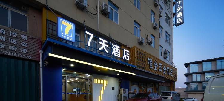 7天连锁酒店(烟台开发区海水浴场店)图片