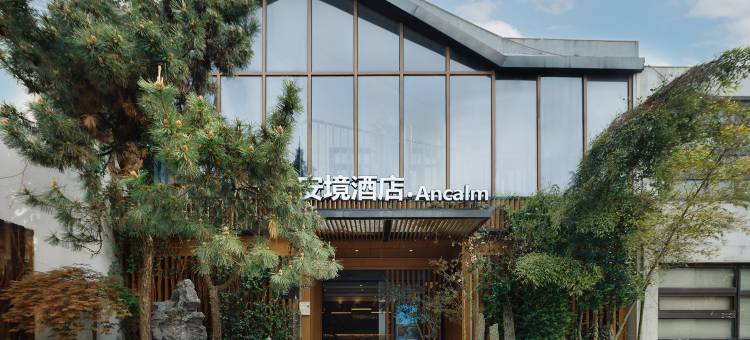 安境·Ancalm(南浔古镇景区店)图片