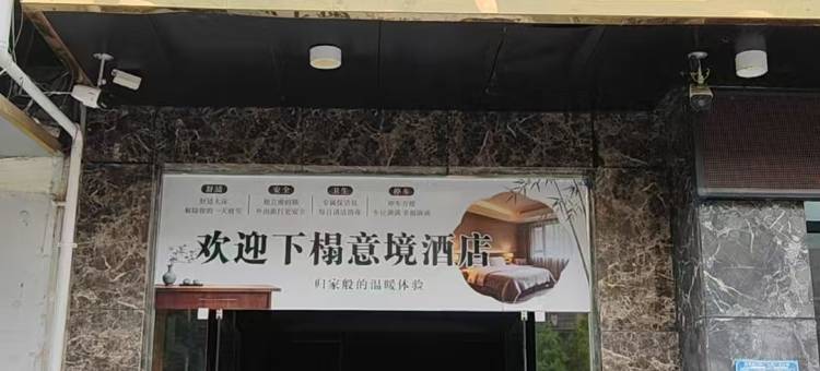 意境酒店(邵阳县汽车站振羽广场店)图片