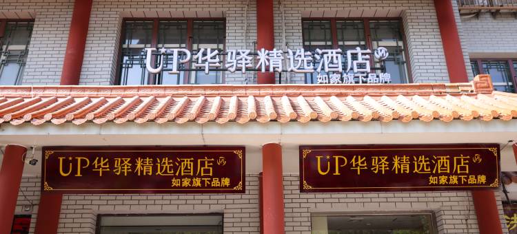 如家UP华驿精选酒店(沧州清风楼南川老街店)图片