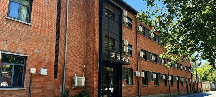 华驿优品酒店(北京五棵松301医院店)图片