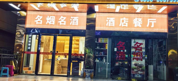 六盘水尔先登酒店图片