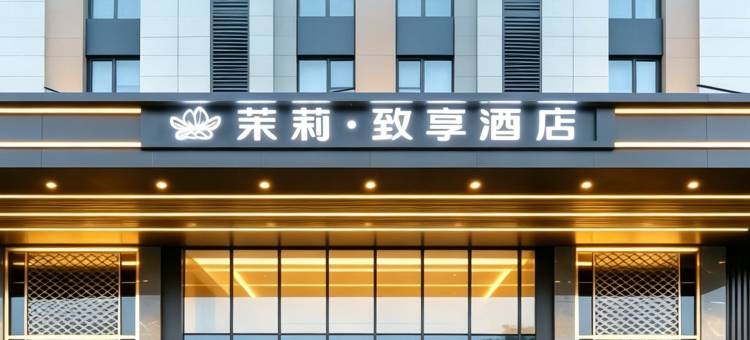 金华茉莉·致享酒店(金华之心人民政府店)图片