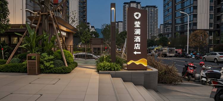 宜宾莹澜酒店(宜宾西站店)图片