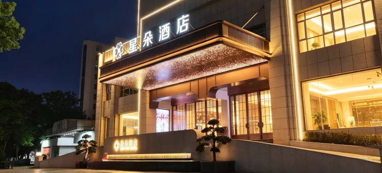 星朵酒店(人民广场能仁巷店)图片