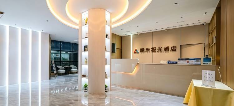泉州晋江国际机场晚禾极光酒店(五店市店)图片
