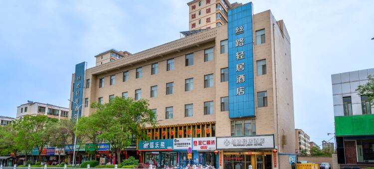 丝路轻居酒店(武威步行街火车站店)图片