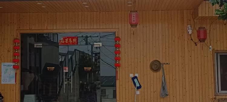 安安民宿图片