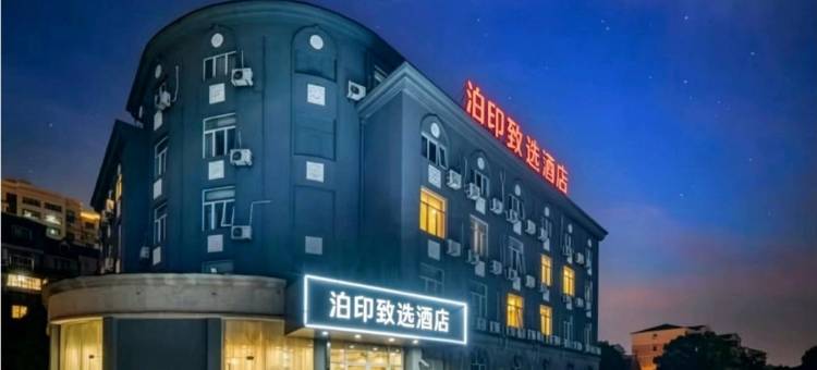 泊印致选酒店(上海青浦新城地铁站城中北路店)图片