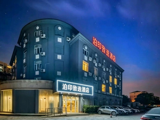 泊印致选酒店(上海青浦新城地铁站城中北路店)
