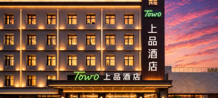 TOWO｜Topping Hotel上品酒店(西安大雁塔大唐不夜城店)图片