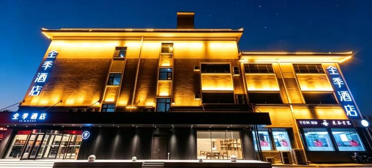 全季酒店(曲阜游客中心店)图片