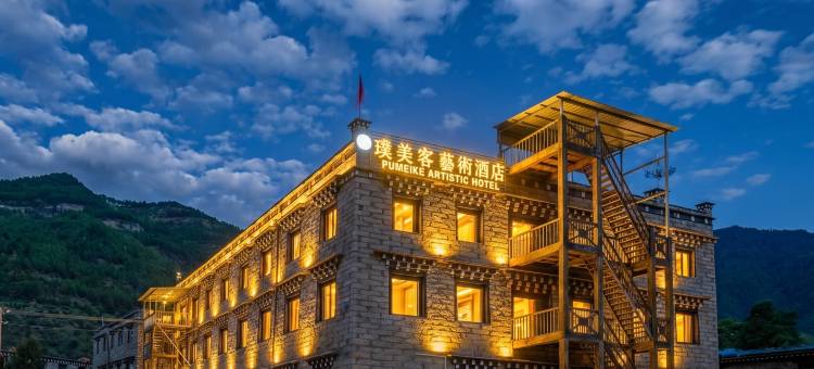 璞美客兿術酒店(稻城亚丁景区游客中心店)图片