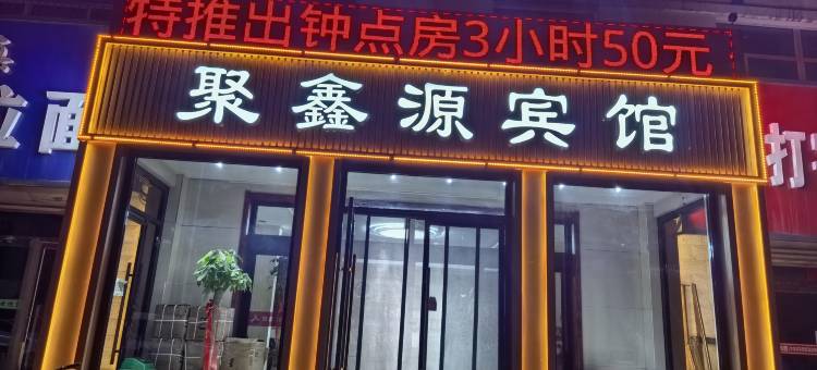 托克托聚鑫源宾馆图片