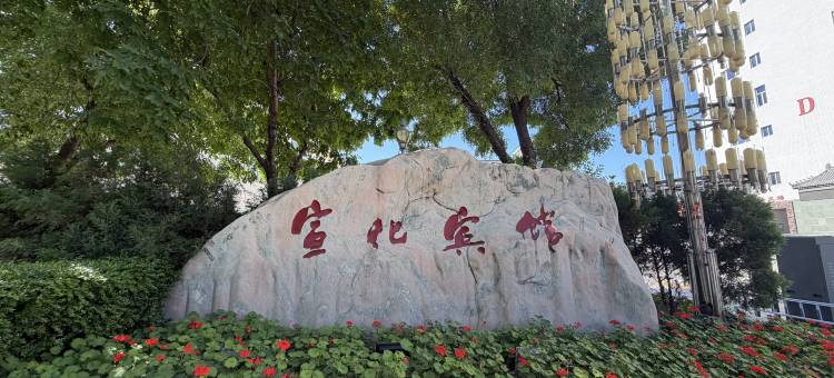 张家口宣化宾馆图片