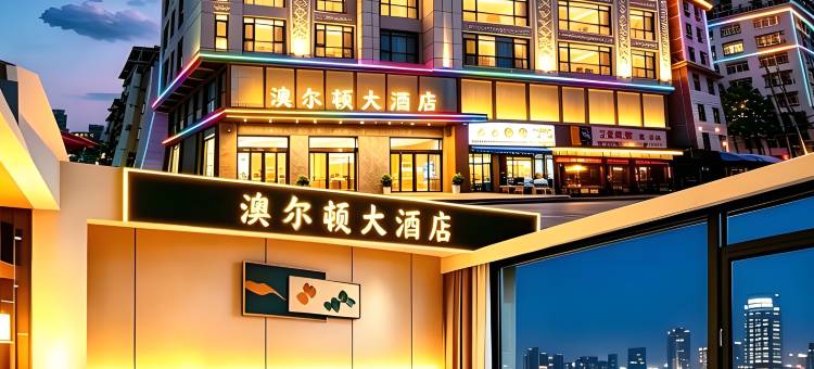 澳尔顿大酒店图片
