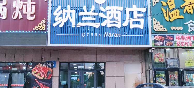 纳兰酒店(额尔古纳哈撒尔广场店)图片