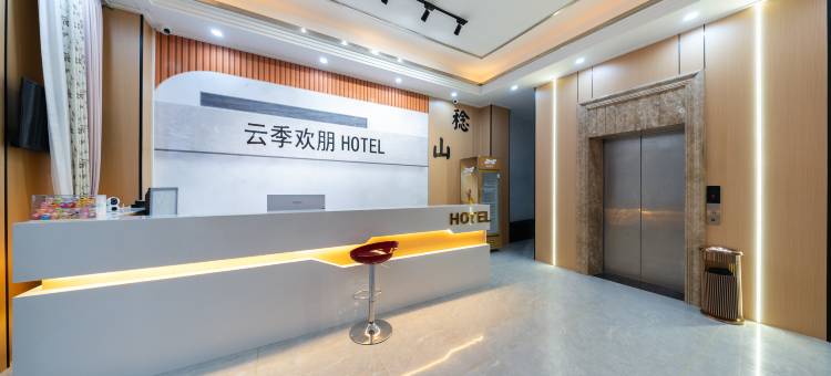 云季欢朋美宿(惠东高铁南站稔山店)图片