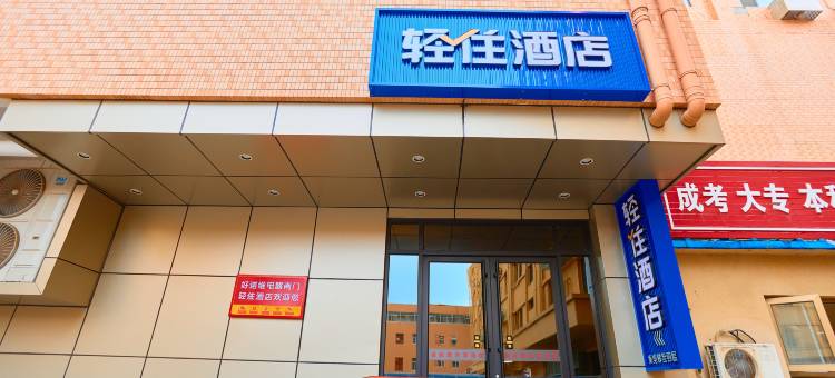 轻住酒店(北京密云鼓楼西大街店)图片
