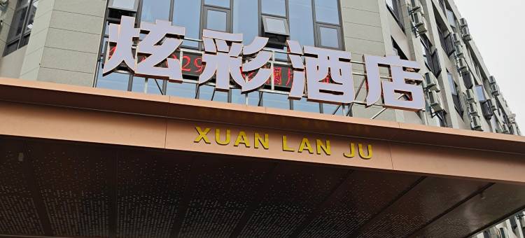 炫彩酒店(宁海会展中心店)图片