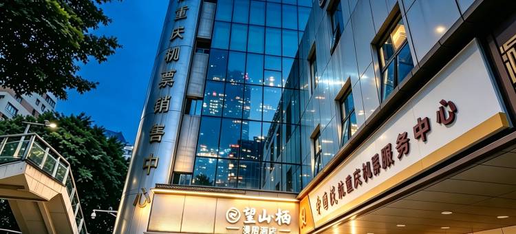 望山栖酒店(重庆上清寺李子坝地铁站店)图片