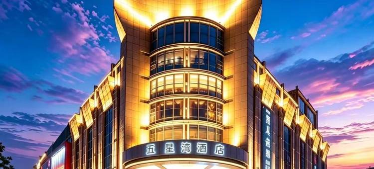 五星湾酒店(杭州西湖湖滨涌金广场店)图片