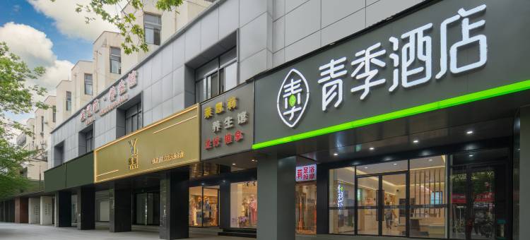 青季酒店(上海吴淞口国际邮轮港码头第九人民医院北院店)图片