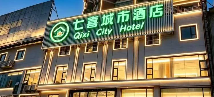 七喜城市酒店(崇阳妇幼保健院店)图片
