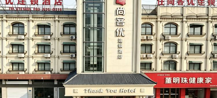 尚客优酒店(宿州灵璧奇石文化园莱迪购物街店)图片