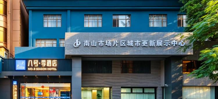 八号季酒店(深圳南头古城南山地铁站店)图片