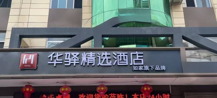 如家华驿精选酒店(宝鸡凤县凤凰湖景区店)图片