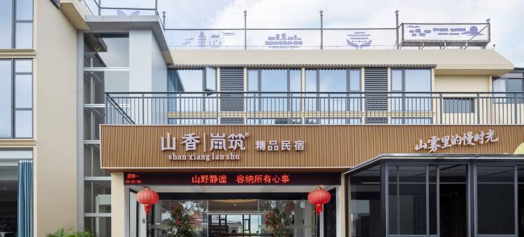 鼓岭山香岚筑民宿山庄图片