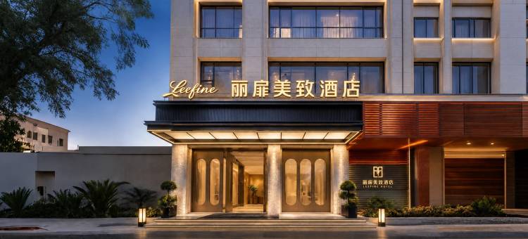 Leefine 丽扉美致酒店(大理宾川汽车客运站县人民政府店)图片