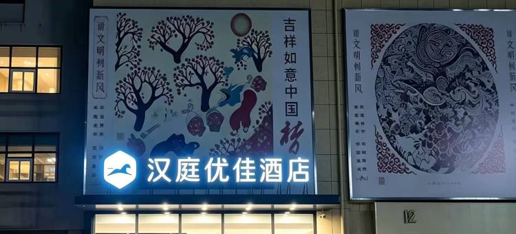 汉庭优佳酒店(青岛北站永平路地铁站店)图片
