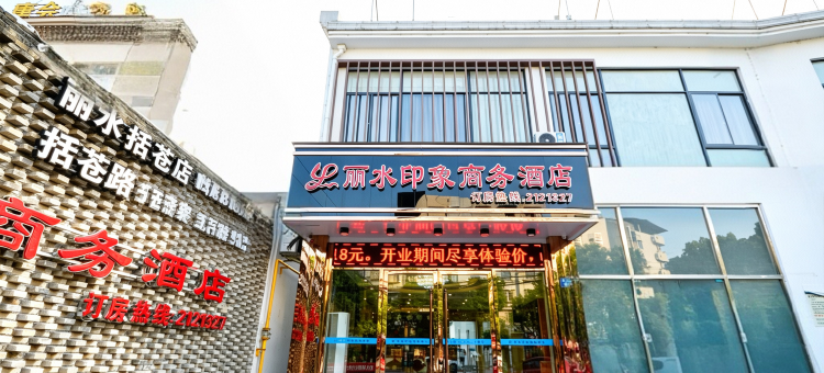 丽水印象商务酒店(丽水中心医院冒险岛店)图片