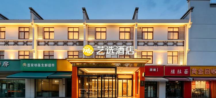艺选酒店(南京长城农贸市场店)图片