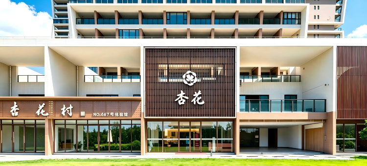 杏·花(海陵岛十里银滩店)图片