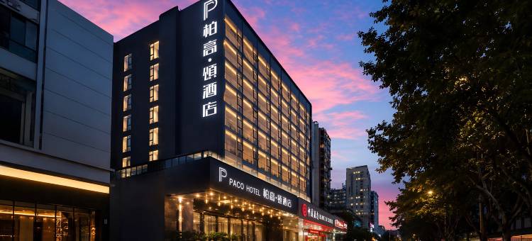 柏高·颂酒店(广州天河体育中心动物园地铁站店)图片