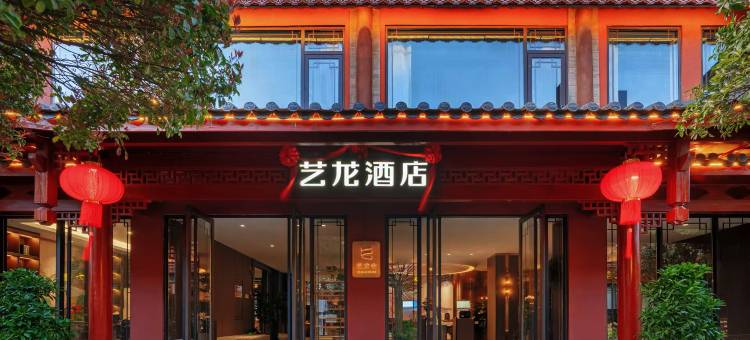 艺龙酒店(昆明官渡古镇省博物馆店)图片