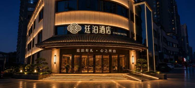 廷泊酒店(洛阳应天门南广场洛邑古城景区·店)图片