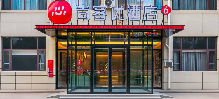 尚客优酒店(大同高铁南站万达广场店)图片