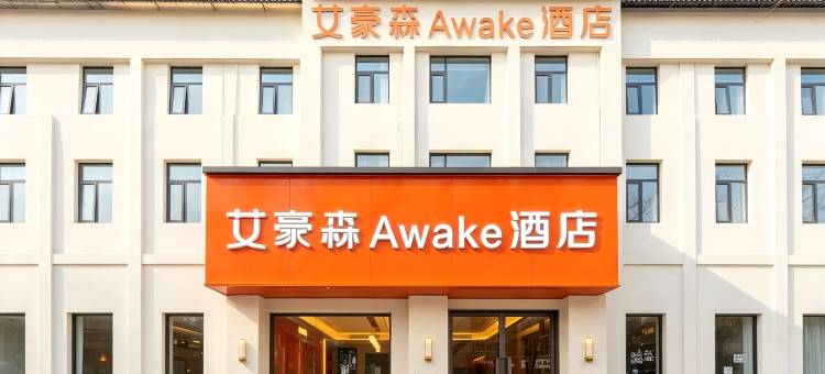 艾豪森Awake酒店(西安钟鼓楼北大街地铁站店)图片