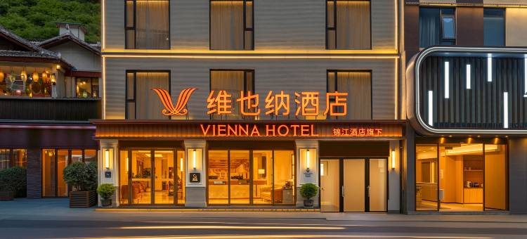 维也纳酒店(九寨沟沟口景区店)图片