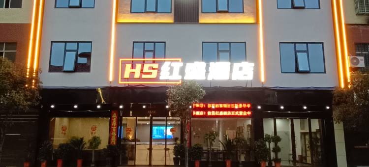 红盛酒店图片