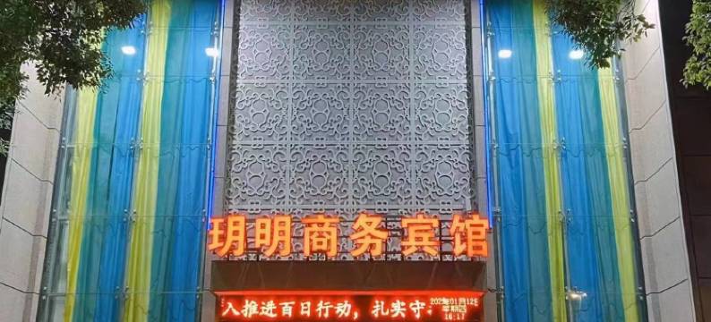 嵊州玥明商务宾馆图片