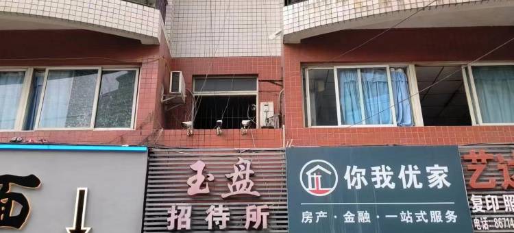 重庆玉盘招待所图片