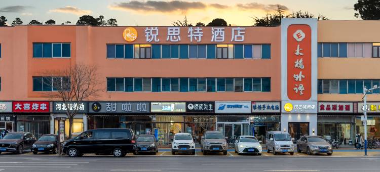 锐思特酒店(正定古城小商品夜市店)图片