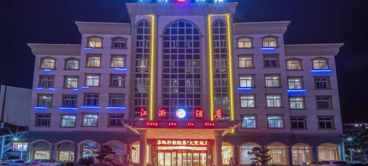江浙酒店(横峰火车站店)图片